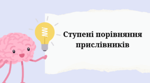 Ступені порівняння прислівників
