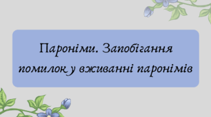 План-конспект та презентація "Пароніми. Запобігання помилок у вживанні паронімів"