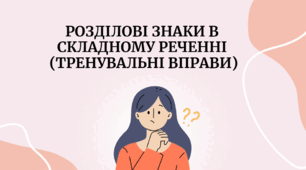 Розділові знаки в  складному реченні  (тренувальні вправи)
