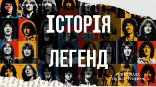 "ІСТОРІЯ ЛЕГЕНД" (музична складова, 7 клас)