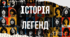"ІСТОРІЯ ЛЕГЕНД" (музична складова, 7 клас)
