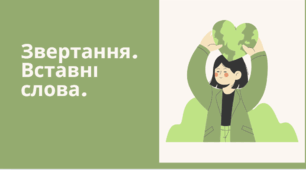 Звертання. Вставні слова.