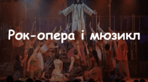 Теми: "Рок-опера і мюзикл", "Фірмовий стиль"