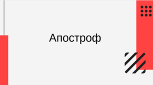 Апостроф