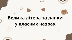 Велика літера та лапки у власних назвах