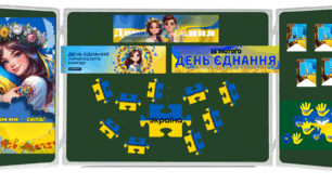 Оформлення дошки до Дня Єднання 2025