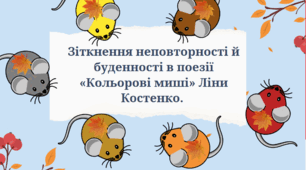 Зіткнення неповторності й буденності в поезії «Кольорові миші» Ліни Костенко.