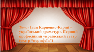 Презентація "Іван Карпенко-Карий – український драматург. Перший професійний український театр (театр “корифеїв”)"