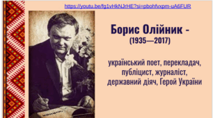 Борис Олійник - український поет, перекладач, публіцист