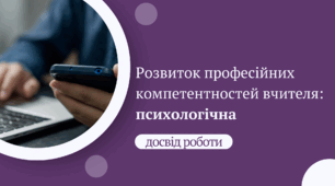 Досвід роботи "Розвиток професійних компетентностей: психологічна компетентність"