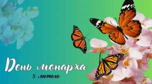Презентація на тему: 5 лютого - День Монарха. День метелика Монарха