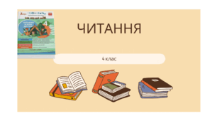 "Незвичайне лікування" Читаємо у колі друзів 4 клас