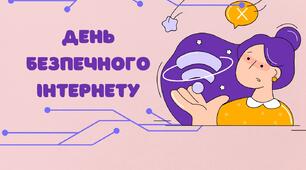 Розтяжка "День безпечного інтернету"