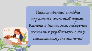 Презентація "Найпоширеніші випадки порушення лексичної норми. Кальки з інших мов, недоречне вживання українських слів у невластивому їм значенні"