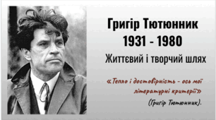 Григір Тютюнник (1931 - 1980). Життєвий і творчий шлях