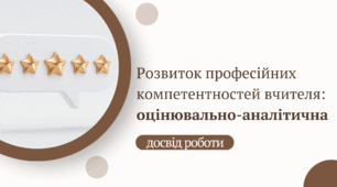 Досвід роботи "Розвиток професійних компетентностей: оцінювально - аналітична компетентність"