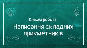 Написання складних прикметників_2 презентації