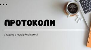 Протоколи засідань атестаційної комісії
