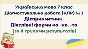Діагностувальна робота (комплексна підсумкова робота / КПР) з теми "Дієприкметник. Дієслівні форми на -но, -то". Українська мова 7 клас. 4 групи результатів
