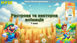 Растрова та векторна анімація (презентація 7 клас НУШ, інформатика).