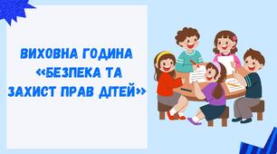 Виховна година   «Безпека та захист прав дітей»