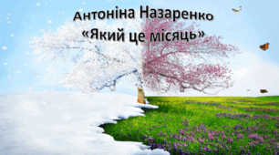 Аудіювання. Антоніна Назаренко "Який це місяць?"