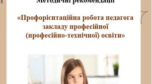«Профорієнтаційна робота педагога закладу професійної  (професійно-технічної) освіти»
