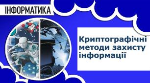 Криптографічні методи захисту інформації. Контроль цілісності програмних та інформаційних ресурсів