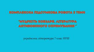 Комплексна підсумкова робота з теми “Мудрість Кобзаря. Література антивоєнного спрямування ”
