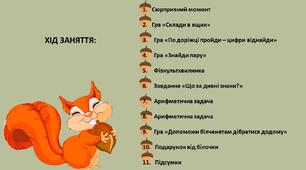 Заняття з ФЕМУ середня група "Допоможи білочці"