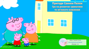 Граматичні конструкції та розвиток зв'язного мовлення. Презентація + інструкція
