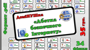 Настільна гра-доміНУШка "Абетка безпечного Інтернету".