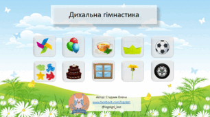 Дихальна гімнастика для логопедичних занять