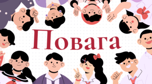 ПОВАГА