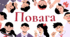 ПОВАГА