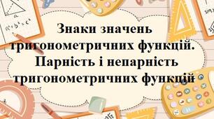 Знаки значень тригонометричних функцій. Парність і непарність тригонометричних функцій