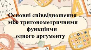 Основні співвідношення між тригонометричними функціями одного аргументу