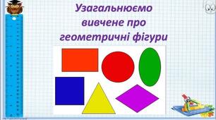 Геометричні фігури. Узагальнюємо вивчене.