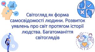 Презентація "Світогляд як форма самосвідомості людини. Розвиток уявлень про світ протягом історії людства. Багатоманіття світоглядів"