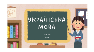 РЗМ Складання текстів письмових запрошень