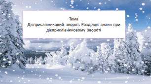 Дієприслівниковий зворот. Розділові знаки при дієприслівниковому звороті.