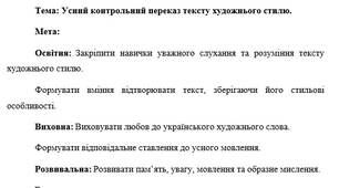 План-конспект "Усний контрольний переказ тексту художнього стилю"