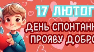 День спонтанного прояву доброти. 17 лютого. Комплект матеріалів