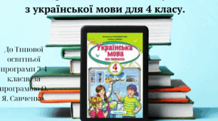 Календарно-тематичне планування з Української мови для 4 класу за програмою О. Я. Савченко І-ІІ семестр