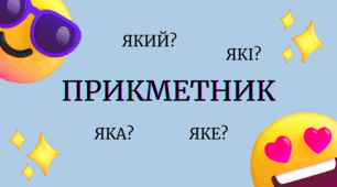 Прикметник. Розряди прикметників за значенням. Ступені порівняння якісних прикметників. Відмінювання прикметників.