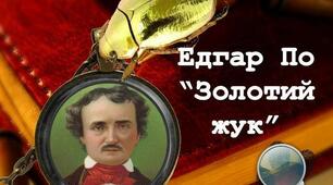 Підсумкова робота (ГР1). Аудіювання тексту уривка з оповідання Едгара По «Золотий жук» ПО (УВ)