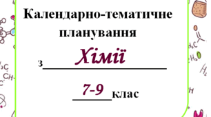 Календарне планування з Хімії НУШ для 7 класу 1 год, із групами результатів