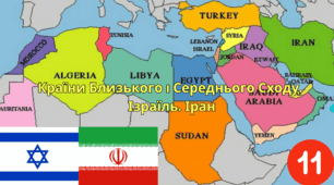 Країни Близького і Середнього Сходу. Ізраїль. Іран.