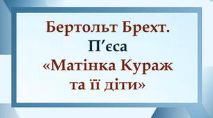 Б. Брехт. П’єса «Матінка Кураж та її діти»