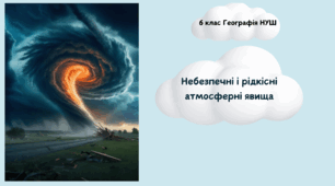 Небезпечні і рідкісні  атмосферні явища